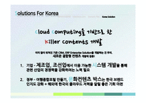 Salesforce.com 을 통해서 본 국내 클라우드 컴퓨팅 산업의 전망-20