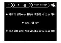21세기의 리더십 -슈퍼리더십-4