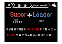 21세기의 리더십 -슈퍼리더십-6