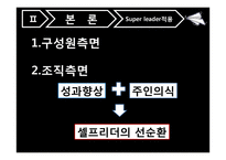 21세기의 리더십 -슈퍼리더십-7