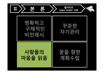 21세기의 리더십 -슈퍼리더십-15