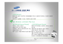 다국적기업론 -삼성전자 스마트 폰의 글로벌전략-4
