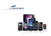 다국적기업론 -삼성전자 스마트 폰의 글로벌전략-15