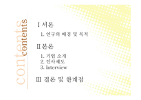 LG 디스플레이 인적자원 관리-2