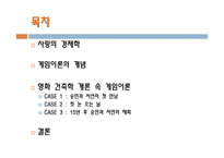영화 건축학 개론 속 게임이론-2
