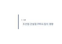 건설업,조선업의 IFRS 적용 논란-3