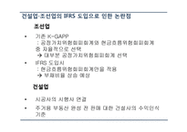 건설업,조선업의 IFRS 적용 논란-5