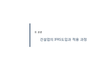 건설업,조선업의 IFRS 적용 논란-6