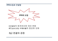건설업,조선업의 IFRS 적용 논란-7