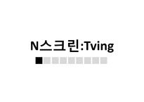 텔레커뮤니케이션 Tving-3