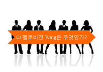 텔레커뮤니케이션 Tving-10