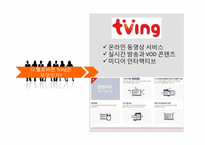 텔레커뮤니케이션 Tving-11