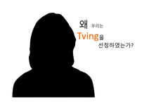 텔레커뮤니케이션 Tving-14