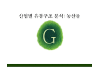농산물 산업별 유통구조 분석-1