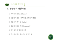 농산물 산업별 유통구조 분석-8