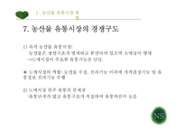 농산물 산업별 유통구조 분석-10