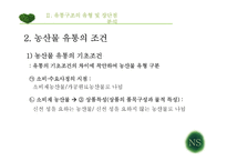 농산물 산업별 유통구조 분석-15