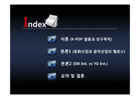 음악 엔터테인먼트 산업에서의 바람직한 경영모델에 대한 연구 -YG Ent.와 SM Ent. 비교를 통해-2