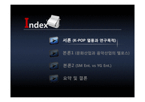 음악 엔터테인먼트 산업에서의 바람직한 경영모델에 대한 연구 -YG Ent.와 SM Ent. 비교를 통해-3