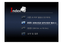 음악 엔터테인먼트 산업에서의 바람직한 경영모델에 대한 연구 -YG Ent.와 SM Ent. 비교를 통해-4