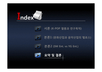 음악 엔터테인먼트 산업에서의 바람직한 경영모델에 대한 연구 -YG Ent.와 SM Ent. 비교를 통해-6
