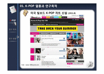 음악 엔터테인먼트 산업에서의 바람직한 경영모델에 대한 연구 -YG Ent.와 SM Ent. 비교를 통해-9