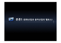 음악 엔터테인먼트 산업에서의 바람직한 경영모델에 대한 연구 -YG Ent.와 SM Ent. 비교를 통해-13