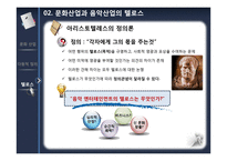 음악 엔터테인먼트 산업에서의 바람직한 경영모델에 대한 연구 -YG Ent.와 SM Ent. 비교를 통해-16