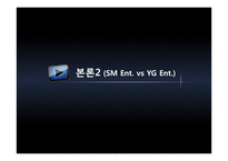 음악 엔터테인먼트 산업에서의 바람직한 경영모델에 대한 연구 -YG Ent.와 SM Ent. 비교를 통해-18