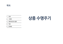 상품수명주기와 유통경로-2