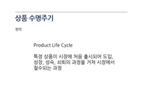 상품수명주기와 유통경로-3