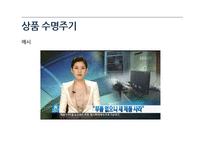 상품수명주기와 유통경로-14