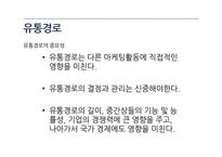 상품수명주기와 유통경로-19