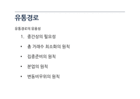 상품수명주기와 유통경로-20