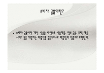 소비자와 금융 레포트-14