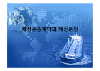 해상운송계약과 해상운임-1