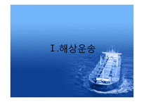 해상운송계약과 해상운임-3
