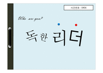 [조직행위론] 독한 리더-1