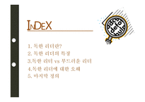 [조직행위론] 독한 리더-2