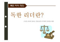 [조직행위론] 독한 리더-3
