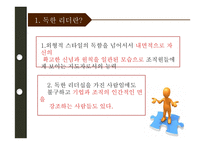 [조직행위론] 독한 리더-4