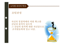 [조직행위론] 독한 리더-10