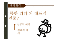 [조직행위론] 독한 리더-12