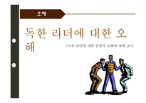 [조직행위론] 독한 리더-17