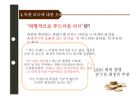 [조직행위론] 독한 리더-18