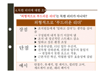 [조직행위론] 독한 리더-19