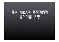 해외 M&A의 투자기법과 방어기법 유형-1
