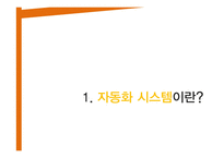 [생산 및 운영관리] 자동화 시스템-3