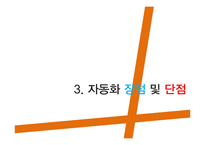 [생산 및 운영관리] 자동화 시스템-12