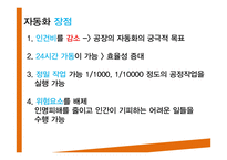[생산 및 운영관리] 자동화 시스템-13